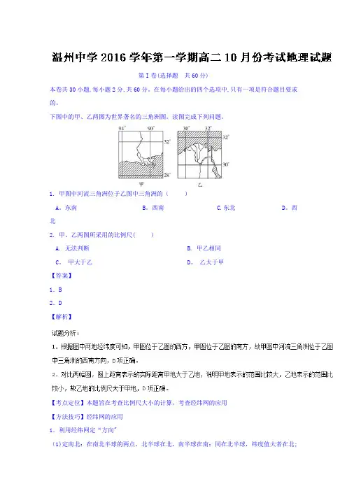 浙江省温州中学2016-2017学年高二10月月考地理试题 含解析