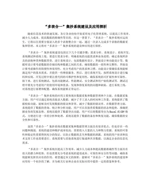 “多表合一”集抄系统建设及应用探析