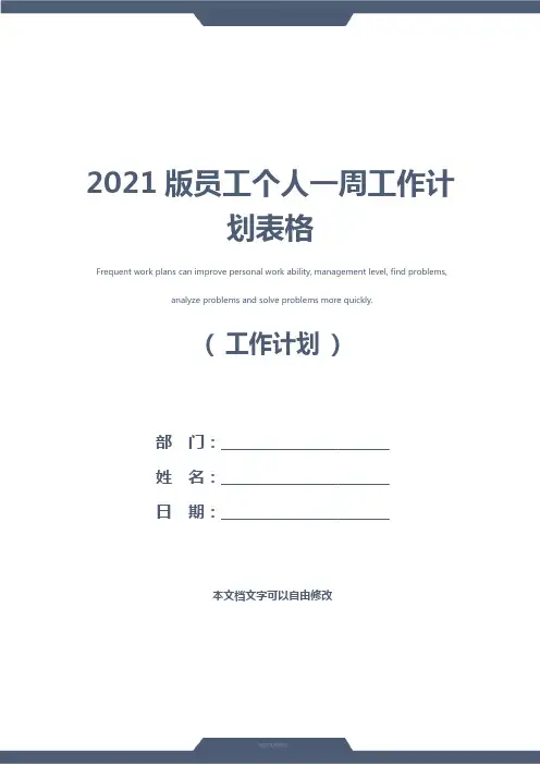2021版员工个人一周工作计划表格