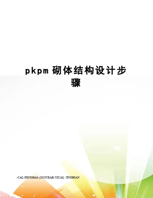 pkpm砌体结构设计步骤
