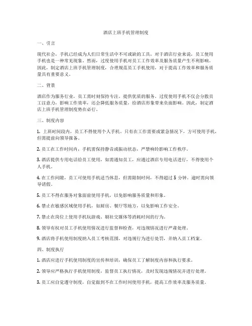 酒店上班手机管理制度