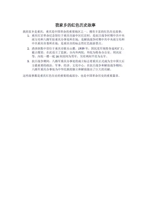 我家乡的红色历史故事