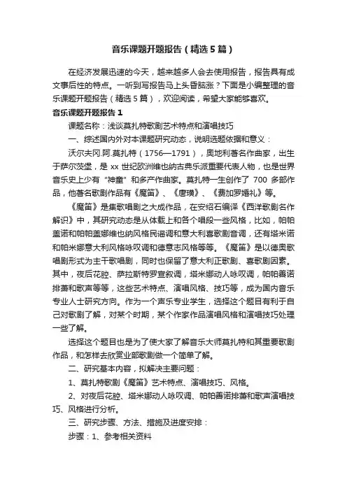 音乐课题开题报告（精选5篇）