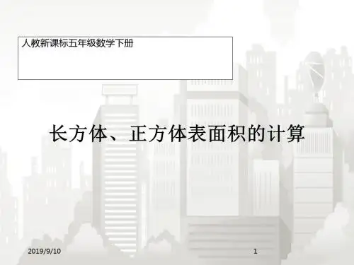 (人教版新课标)小学五年级数学下册课件 长方体、正方体表面积的计算