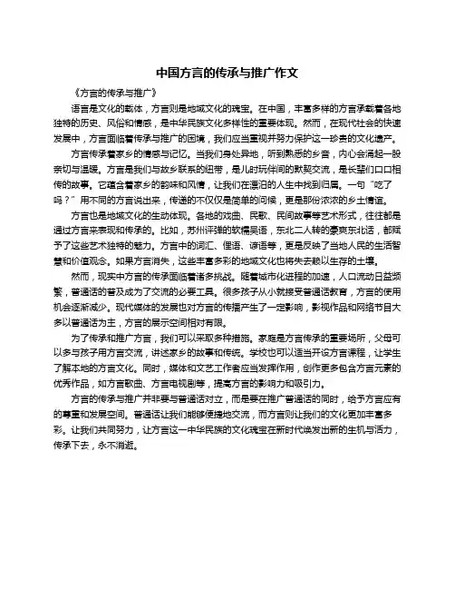 中国方言的传承与推广作文