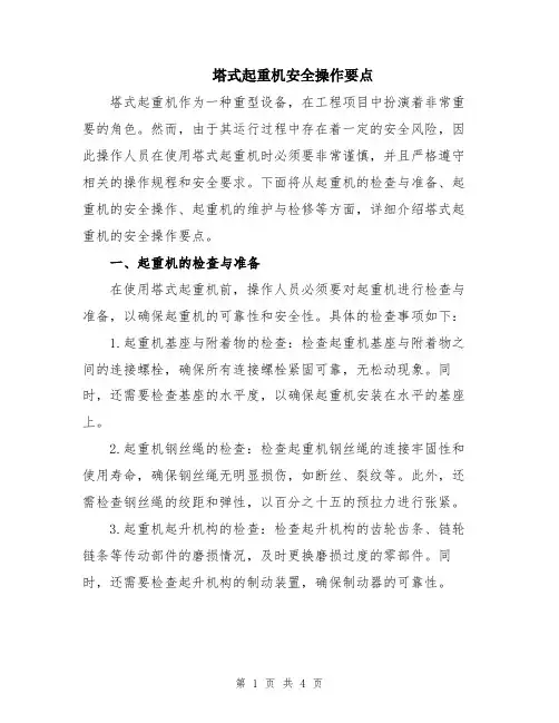 塔式起重机安全操作要点
