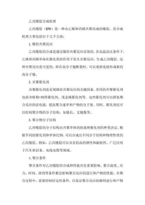 乙丙橡胶合成机理