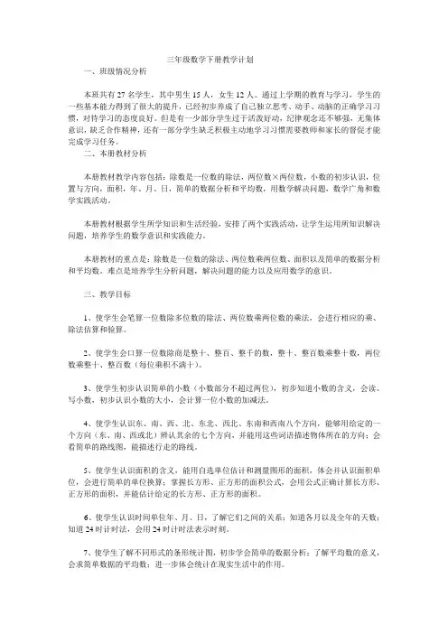 人教版三年级数学下册教学计划