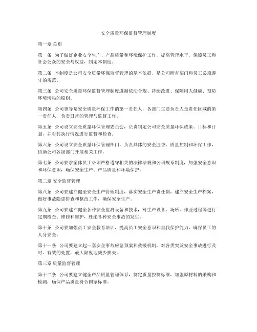安全质量环保监督管理制度