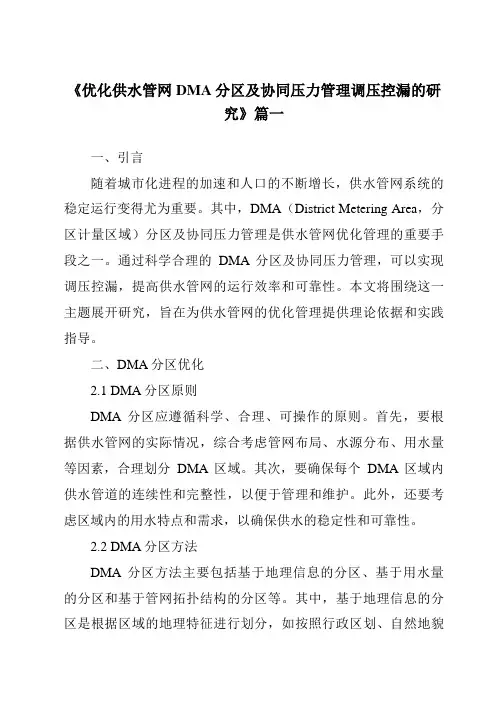 《优化供水管网DMA分区及协同压力管理调压控漏的研究》范文