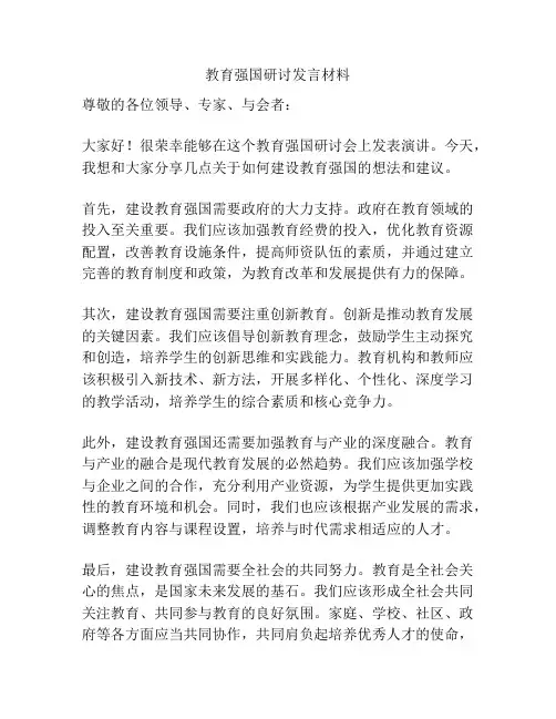 教育强国研讨发言材料