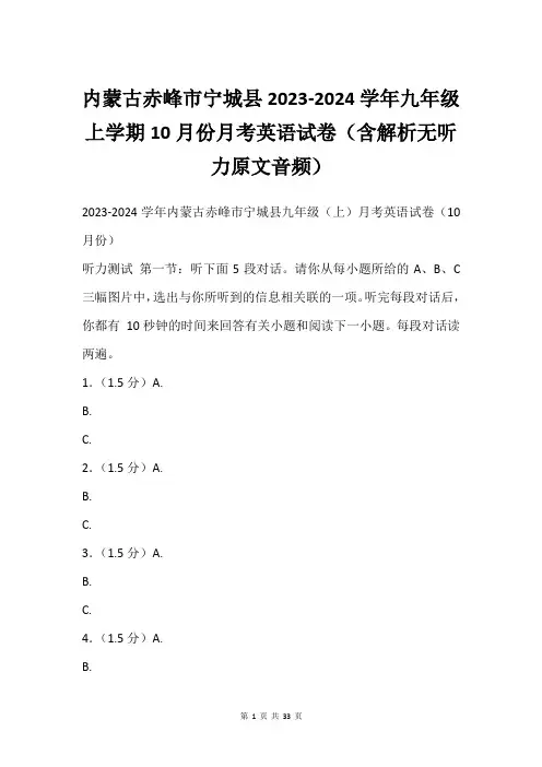 内蒙古赤峰市宁城县2023-2024学年九年级上学期10月份月考英语试卷(含解析无听力原文音频)