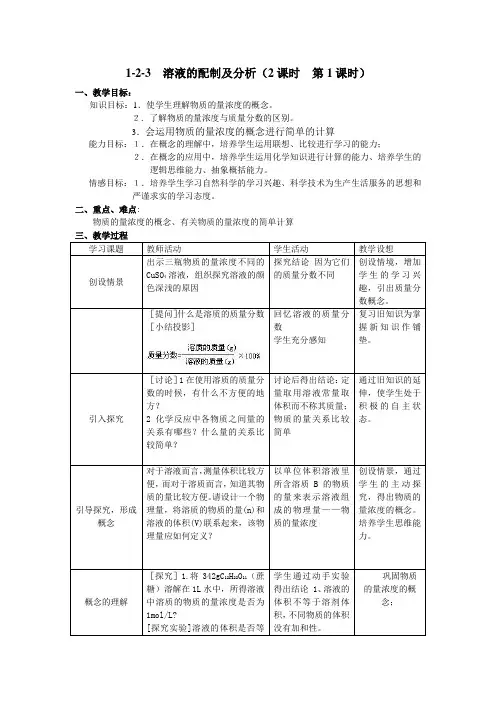 溶液的配制及分析教案