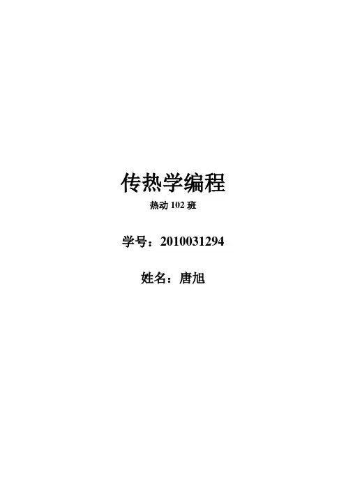 传热学编程(显式和隐式格式)