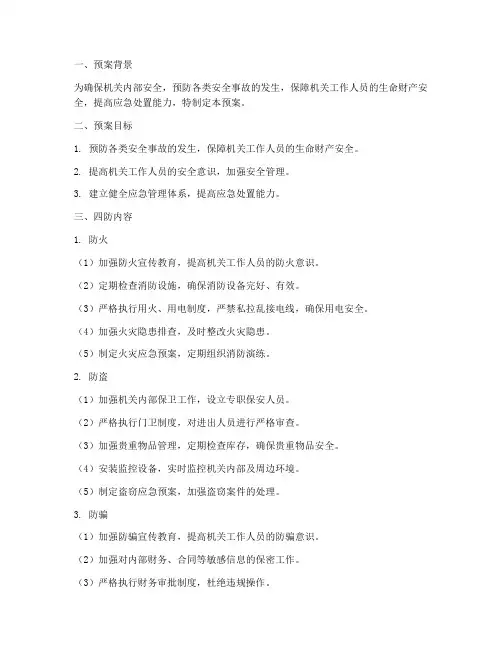 机关安全工作四防预案