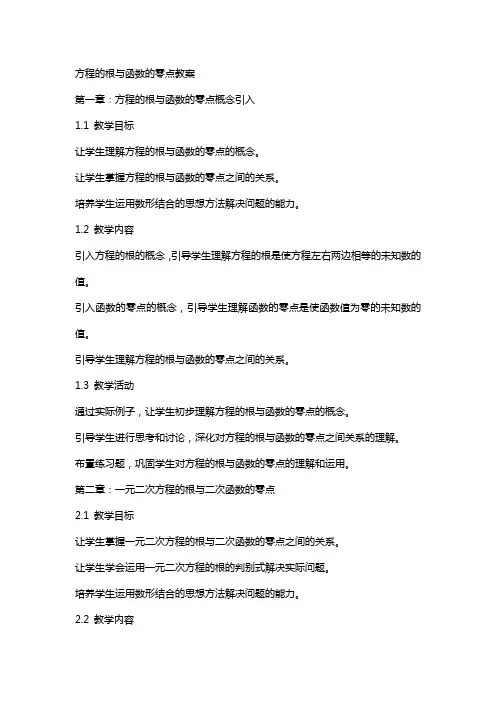 方程的根与函数的零点教案