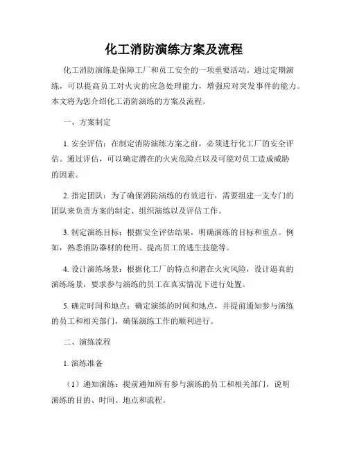 化工消防演练方案及流程