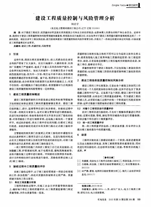 建设工程质量控制与风险管理分析