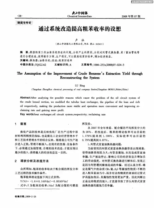通过系统改造提高粗苯收率的设想