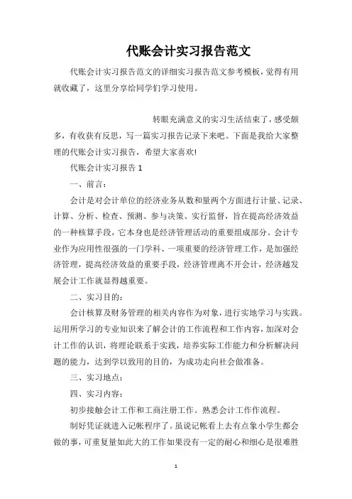 代账会计实习报告范文