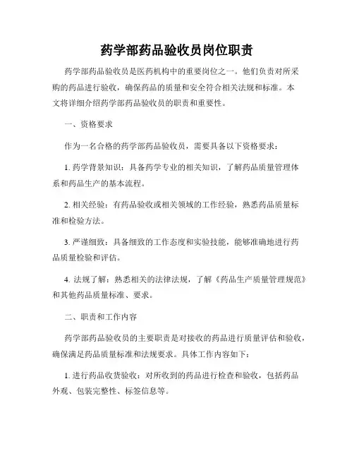 药学部药品验收员岗位职责