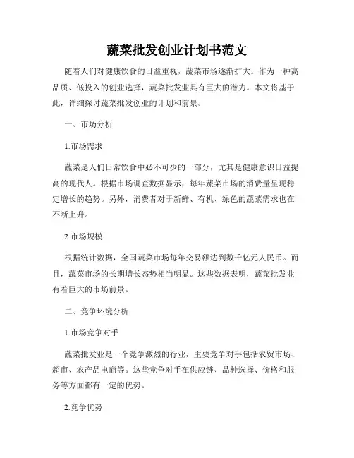蔬菜批发创业计划书范文