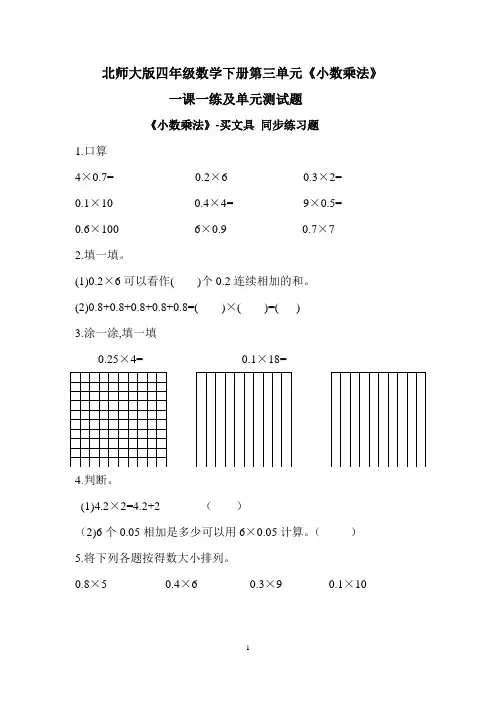 北师大版四年级数学下册第三单元《小数乘法》课时作业题与单元测试题 含答案