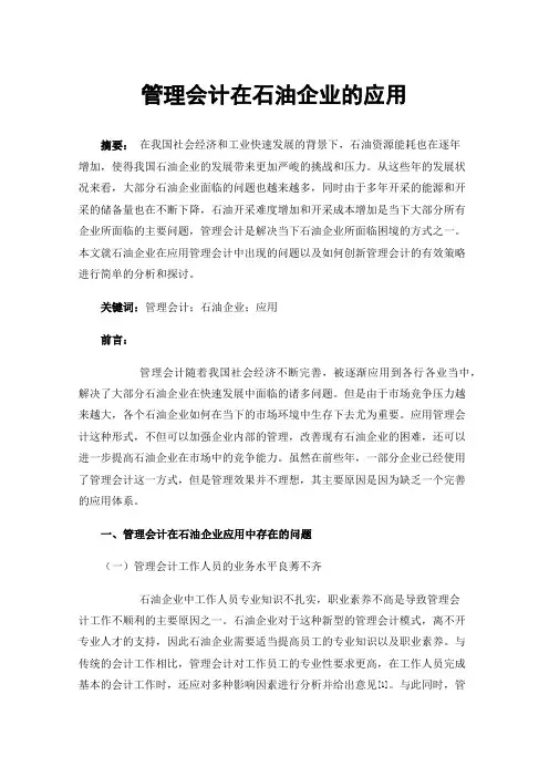 管理会计在石油企业的应用