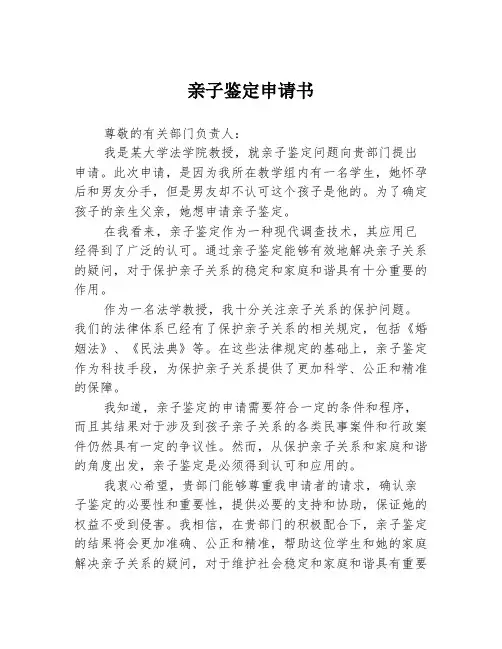 亲子鉴定申请书1篇