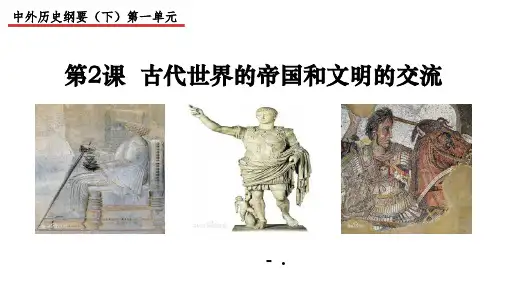 《古代世界的帝国与文明的交流》PPT课件