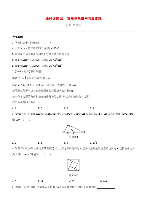 (柳州专版)2020版中考数学夺分复习第一篇考点过关第四单元三角形课时训练20直角三角形与勾股定理试题