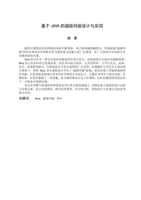 java超级玛丽游戏计算机毕业设计论文[管理资料]