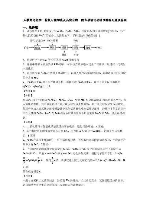 人教高考化学一轮复习化学硫及其化合物  的专项培优易错试卷练习题及答案
