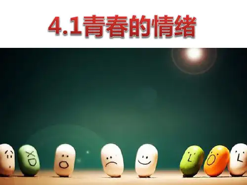人教版道德与法治七年级下册 4.1 青春的情绪 课件共14张PPT