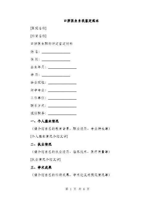 口腔医生自我鉴定范本（二篇）