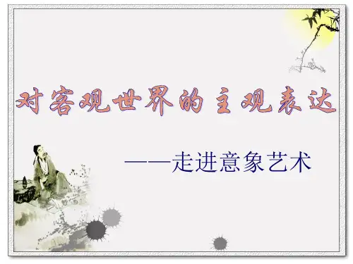 高中美术_第四课 走进意象艺术教学课件设计