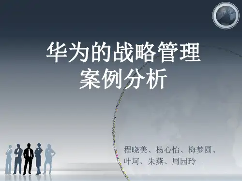 华为的战略管理.ppt