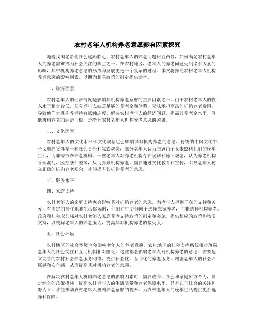 农村老年人机构养老意愿影响因素探究