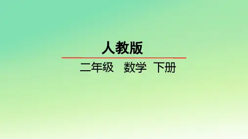 人教版二年级数学下册第六单元 有余数的除法4 解决问题例6