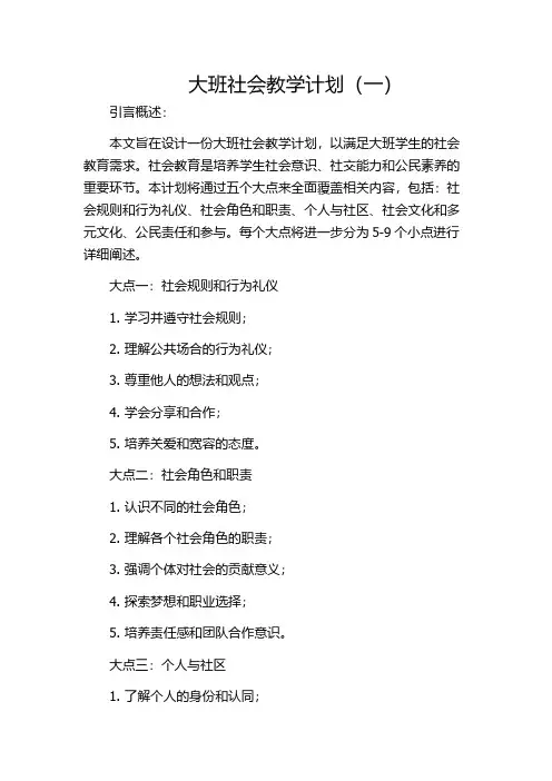 大班社会教学计划(一)
