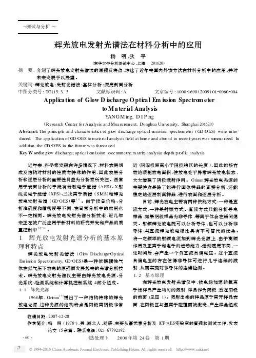 辉光放电发射光谱法在材料分析中的应用