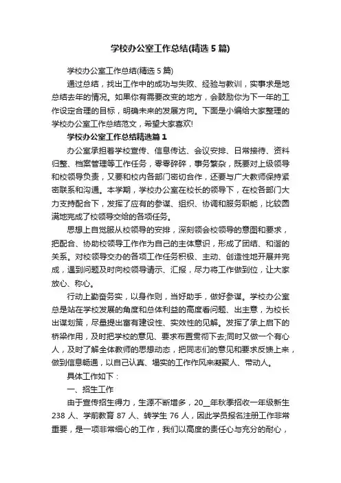 学校办公室工作总结（精选5篇）