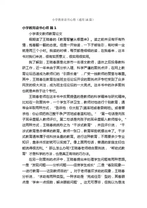 小学教育读书心得（通用16篇）