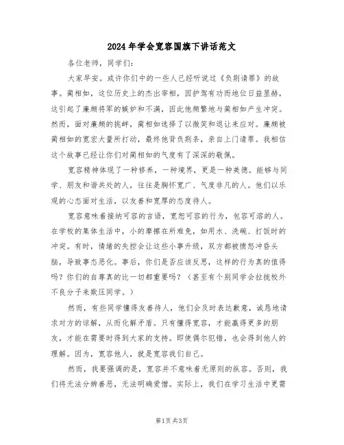 2024年学会宽容国旗下讲话范文（二篇）