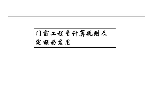 门窗工程量计算规则及定额的应用