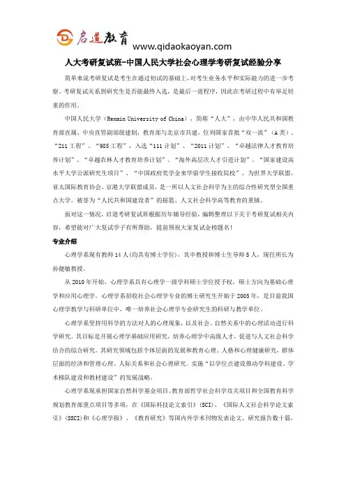 人大考研复试班-中国人民大学社会心理学考研复试经验分享