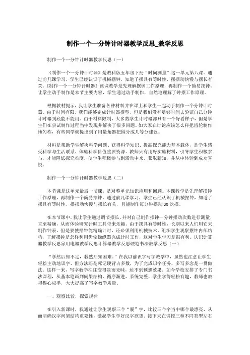 制作一个一分钟计时器教学反思_教学反思.doc