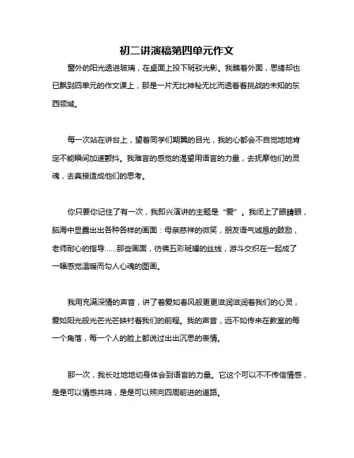 初二讲演稿第四单元作文