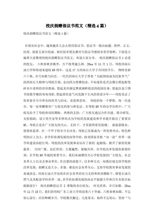 校庆捐赠倡议书范文(精选4篇)