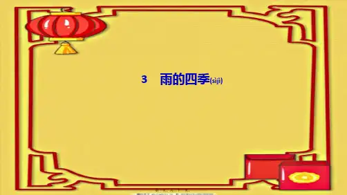 七年级语文上册 第一单元 3雨的四季作业课件上册语文课件